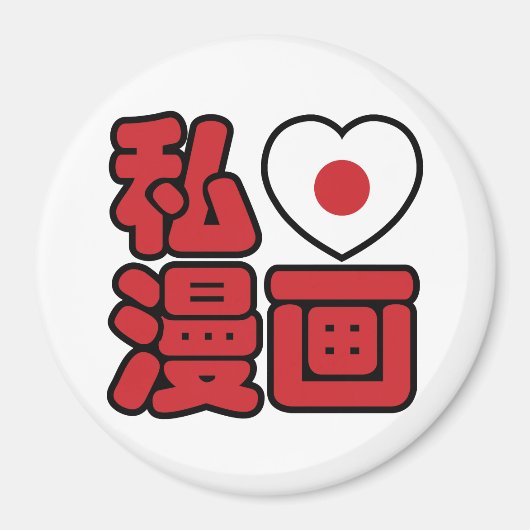 I Heart [Liebe] Manga 漫 // Nihongo Japanisches Kan Magnet (Vorne)