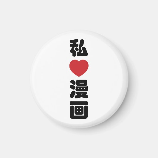 I Heart [Liebe] Manga 漫 // Nihongo Japanisches Kan Magnet (Vorne)