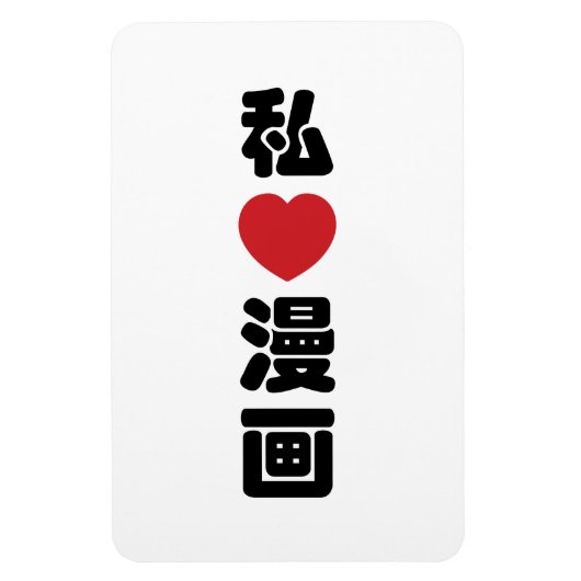 I Heart [Liebe] Manga 漫 // Nihongo Japanisches Kan Magnet (Vertikal)