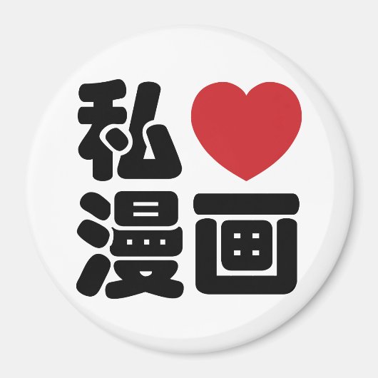 I Heart [Liebe] Manga 漫 // Nihongo Japanisches Kan Magnet (Vorne)