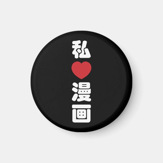 I Heart [Liebe] Manga 漫 // Nihongo Japanisches Kan Magnet (Vorne)