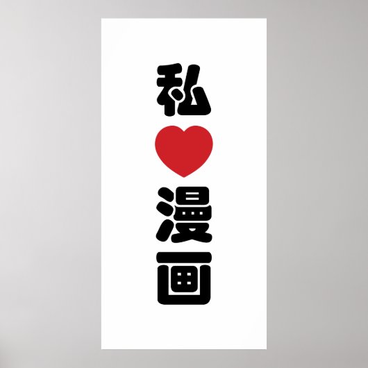 I Heart [Liebe] Manga 漫 // Nihongo Japanisches Kan Poster (Vorne)
