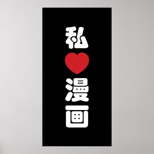 I Heart [Liebe] Manga 漫 // Nihongo Japanisches Kan Poster (Vorne)