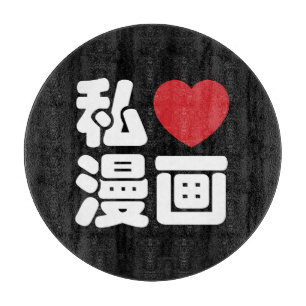 I Heart [Liebe] Manga 漫 // Nihongo Japanisches Kan Schneidebrett