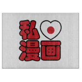 I Heart [Liebe] Manga 漫 // Nihongo Japanisches Kan Schneidebrett (Vorderseite)