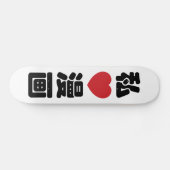 I Heart [Liebe] Manga 漫 // Nihongo Japanisches Kan Skateboard (Horizontal)