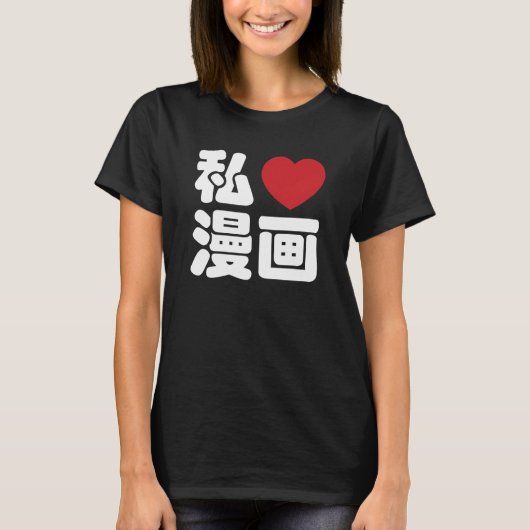 I Heart [Liebe] Manga 漫 // Nihongo Japanisches Kan T-Shirt (Vorderseite)