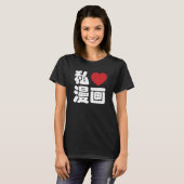 I Heart [Liebe] Manga 漫 // Nihongo Japanisches Kan T-Shirt (Vorne ganz)