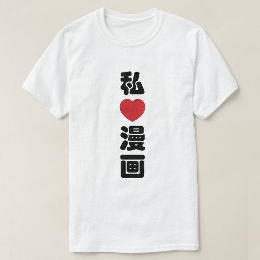 I Heart [Liebe] Manga 漫 // Nihongo Japanisches Kan T-Shirt (Design vorne)