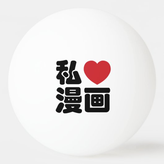 I Heart [Liebe] Manga 漫 // Nihongo Japanisches Kan Tischtennisball (Rückseite)