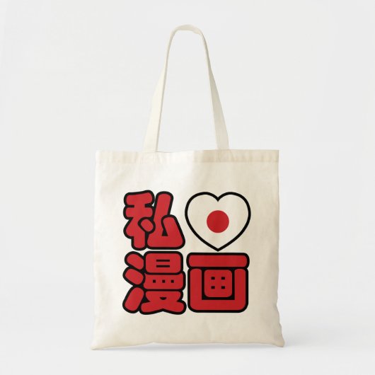 I Heart [Liebe] Manga 漫 // Nihongo Japanisches Kan Tragetasche (Vorne)