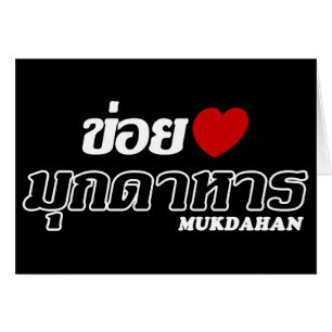 I Heart (Liebe) Mukdahan, Isan, Thailand
