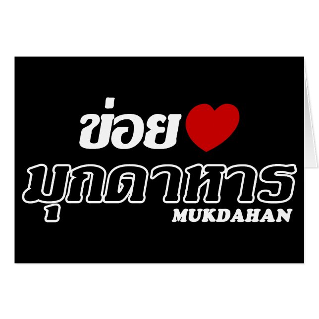 I Heart (Liebe) Mukdahan, Isan, Thailand (Vorderseite (Horizontal))