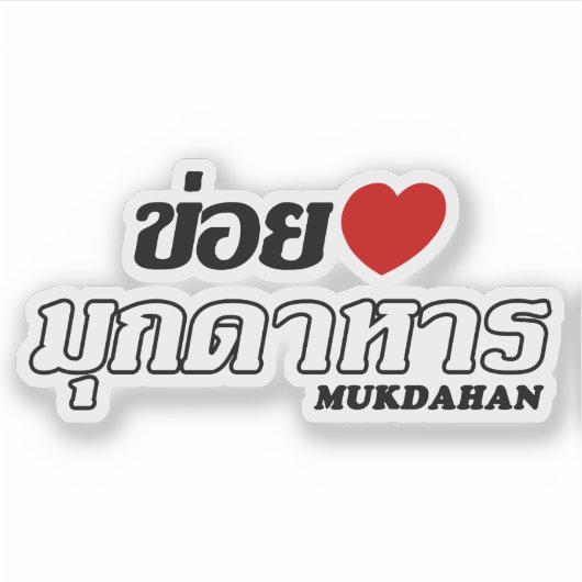 I Heart (Liebe) Mukdahan, Isan, Thailand Aufkleber (Vorderseite)