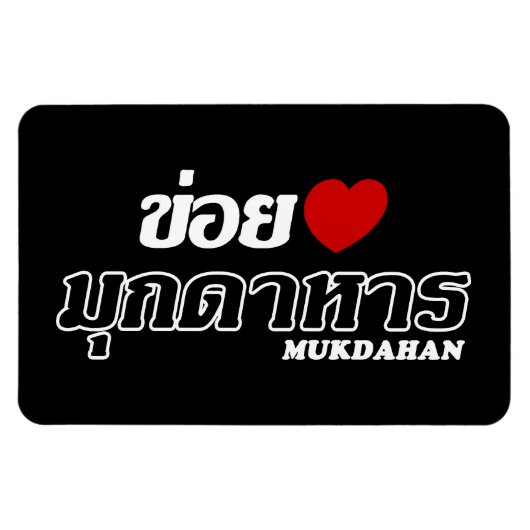 I Heart (Liebe) Mukdahan, Isan, Thailand Magnet (Horizontal)