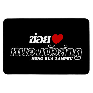 I Heart (Liebe) Nong Bua Lamphu, Isan, Thailand Magnet