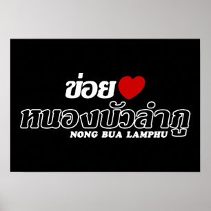 I Heart (Liebe) Nong Bua Lamphu, Isan, Thailand Poster