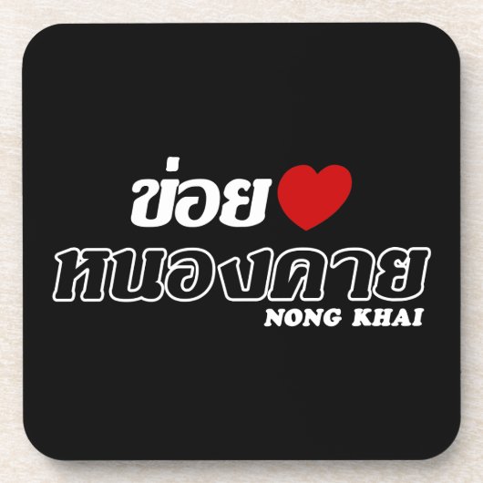 I Heart (Liebe) Nong Khai, Isan, Thailand Untersetzer (Vorderseite)