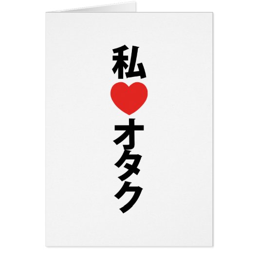 I Heart [Liebe] Otaku ~ Japanische Geek Card (Vorne)