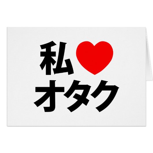 I Heart [Liebe] Otaku ~ Japanische Geek Card (Vorderseite (Horizontal))