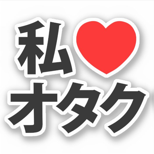 I Heart [Liebe] Otaku ~ Japanischer Geek Aufkleber (Vorderseite)