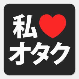 I Heart [Liebe] Otaku ~ Japanischer Geek Quadratischer Aufkleber