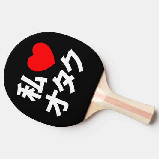I Heart [Liebe] Otaku ~ Japanischer Geek Tischtennis Schläger (Seitenansicht)