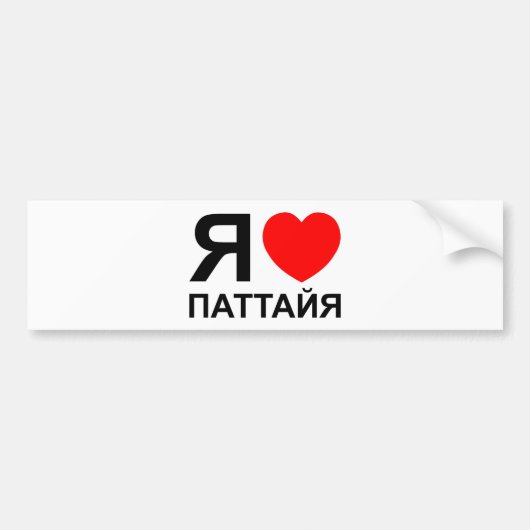 I Heart [Liebe] Pattaya [П т т й я] ~ Russisch Autoaufkleber (Vorne)
