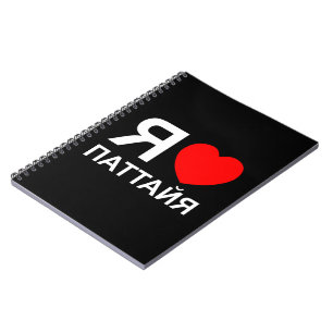 I Heart [Liebe] Pattaya [П т т й я] ~ Russisch Notizblock