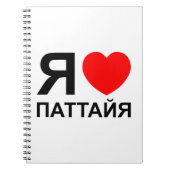 I Heart [Liebe] Pattaya [П т т й я] ~ Russisch Notizblock (Vorderseite)