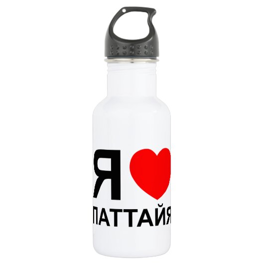 I Heart [Liebe] Pattaya [П т т й я] ~ Russisch Trinkflasche (Vorderseite)