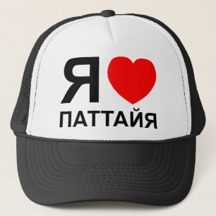 I Heart [Liebe] Pattaya [П т т й я] ~ Russisch Truckerkappe