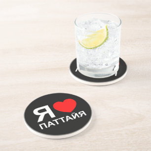 I Heart [Liebe] Pattaya [П т т й я] ~ Russisch Untersetzer