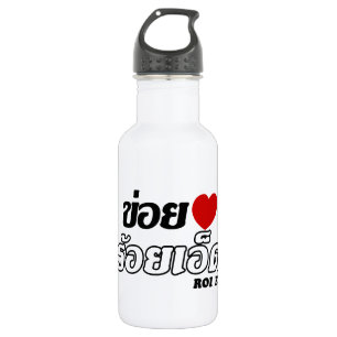 I Heart (Liebe) Roi Et, Isan, Thailand Edelstahlflasche
