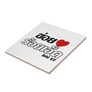I Heart (Liebe) Roi Et, Isan, Thailand Fliese