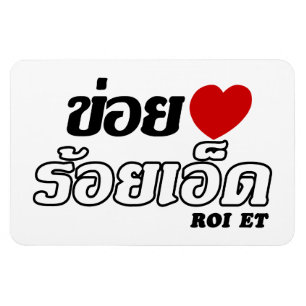 I Heart (Liebe) Roi Et, Isan, Thailand Magnet