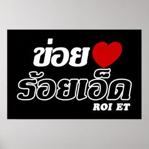 I Heart (Liebe) Roi Et, Isan, Thailand Poster