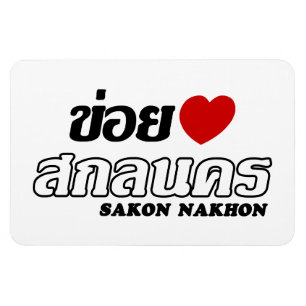 I Heart (Liebe) Sakon Nakhon, Isan, Thailand Magnet