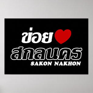 I Heart (Liebe) Sakon Nakhon, Isan, Thailand Poster