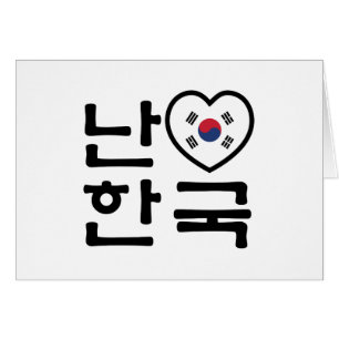 I Heart [Liebe] Südkorea / Hangul Koreanisches Dre