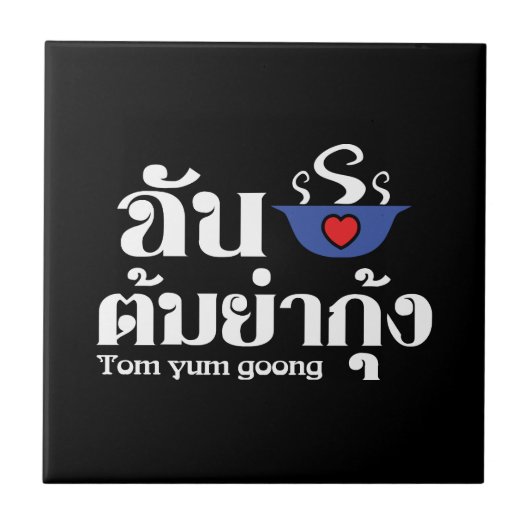 I Heart (Liebe) Tom Yum Goong ~ Thai Food Fliese (Vorderseite)