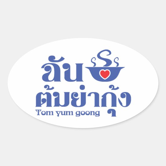 I Heart (Liebe) Tom Yum Goong ~ Thai Food Ovaler Aufkleber (Vorderseite)