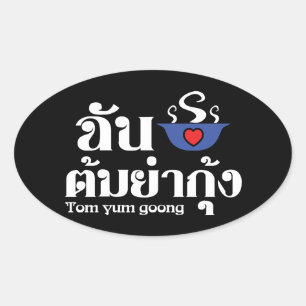 I Heart (Liebe) Tom Yum Goong ~ Thai Food Ovaler Aufkleber