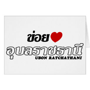 I Heart (Liebe) Ubon Ratchathani, Isan, Thailand