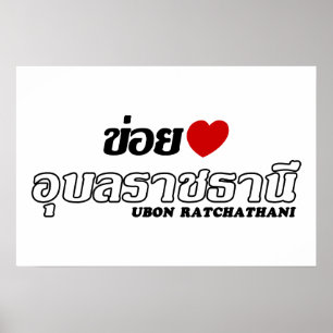 I Heart (Liebe) Ubon Ratchathani, Isan, Thailand Poster