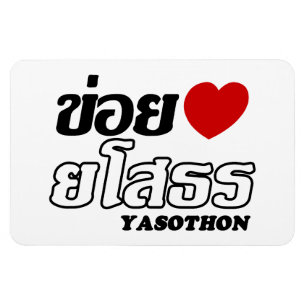 I Heart (Liebe) Yasothon, Isan, Thailand Magnet