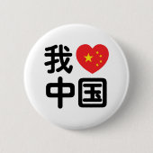 I Heart [Love] China 我爱中国 Chinese Hanzi Language Button (Vorderseite)