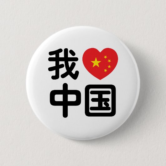 I Heart [Love] China 我爱中国 Chinese Hanzi Language Button (Vorderseite)