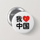 I Heart [Love] China 我爱中国 Chinese Hanzi Language Button (Vorne & Hinten)