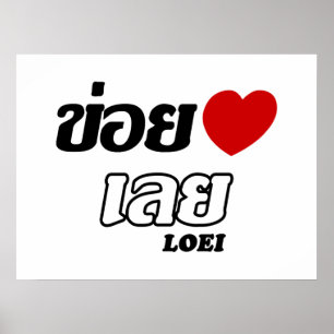 I Heart (Love) Loei, Isan, Thailand Poster